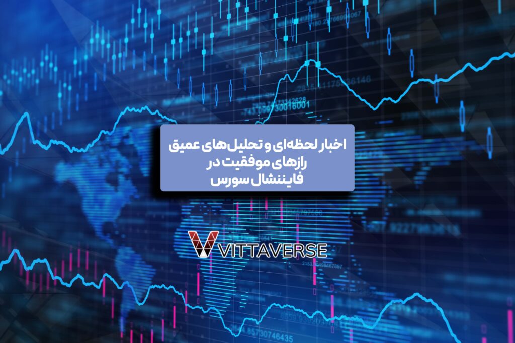 فایننشال سورس (Financial Source)