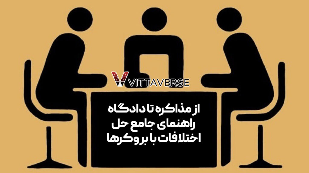 چگونه از سیاست‌های حل اختلاف (Dispute Resolution) استفاده کنیم