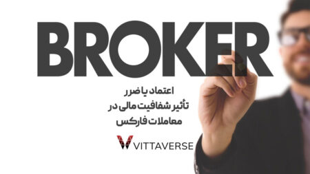 آیا بروکرهای فارکس به دنبال شفافیت بیشتر در هزینه‌های خود هستند؟