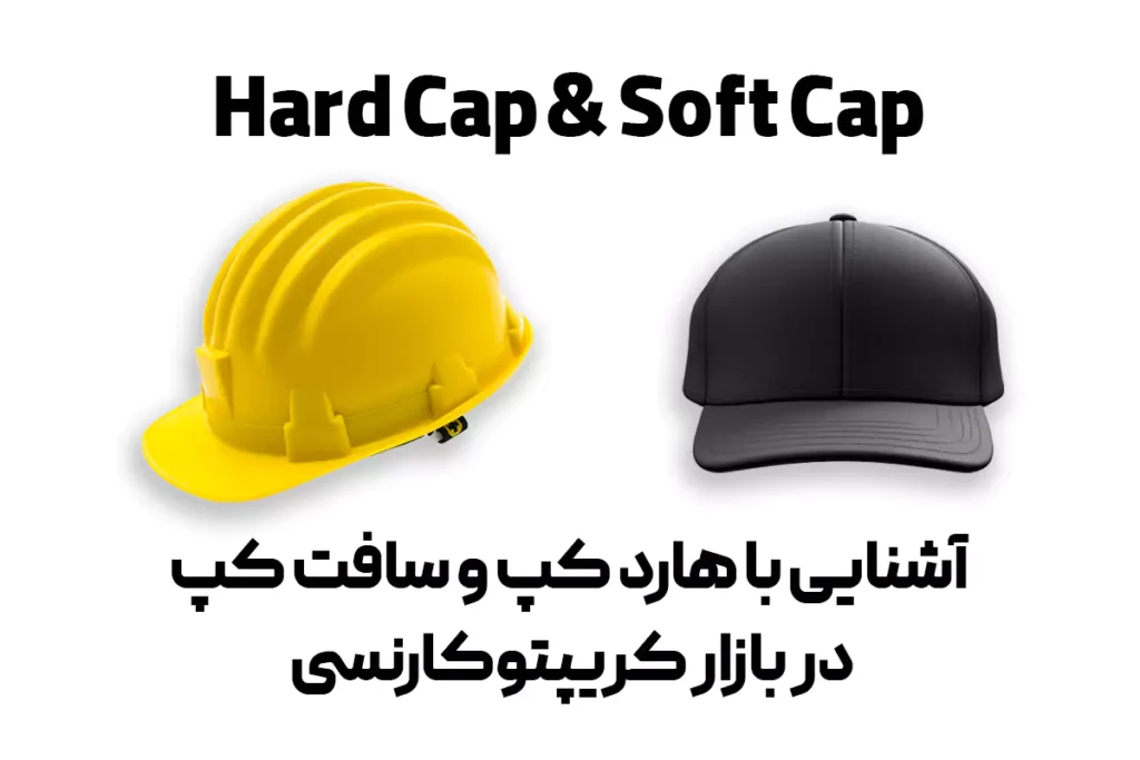 تفاوت Hard Cap و Soft Cap در دنیای ارز دیجیتال