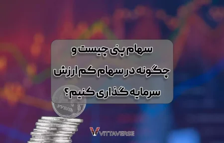 راهنمای جامع سرمایه‌گذاری در سهام پنی