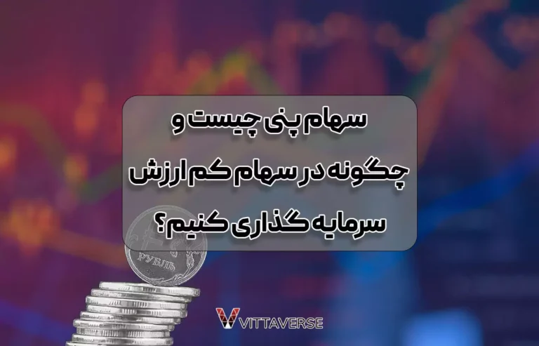 راهنمای جامع سرمایه‌گذاری در سهام پنی