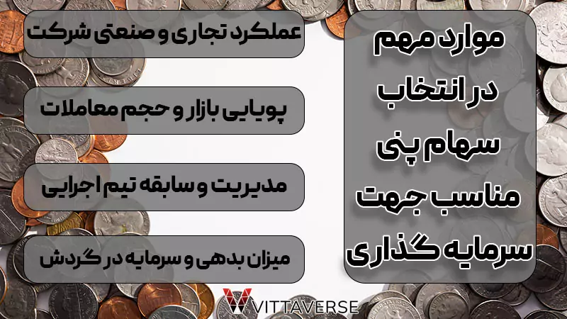 چگونه سهام پنی را شناسایی و انتخاب کنیم؟