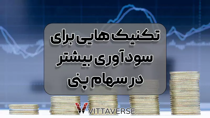 تکنیک‌های خرید و فروش به‌موقع برای سودآوری بیشتر