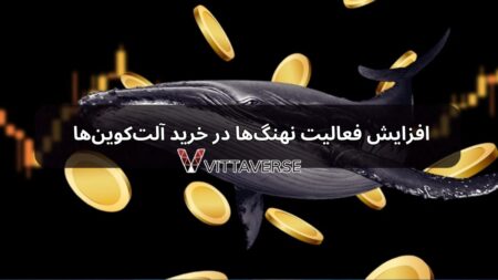 فعالیت نهنگ‌ها در آلت کوین