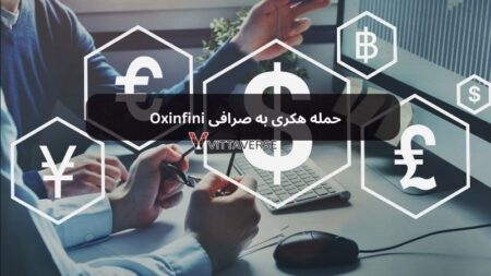 حمله هکری به صرافی Oxinfini حمله هکری به صرافی Oxinfini