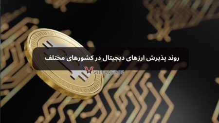 روند پذیرش ارزهای دیجیتال در کشورهای مختلف روند پذیرش ارزهای دیجیتال در کشورهای مختلف