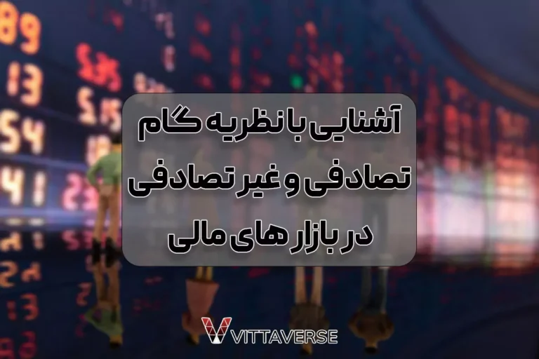 نظریه گام تصادفی و غیرتصادفی در بازارهای مالی