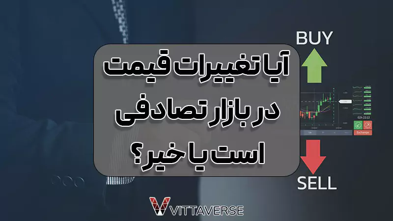 آیا بازارها کاملاً تصادفی هستند؟