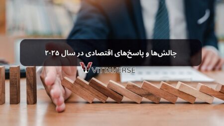 چالش‌ها و پاسخ‌های اقتصادی در سال ۲۰۲۵