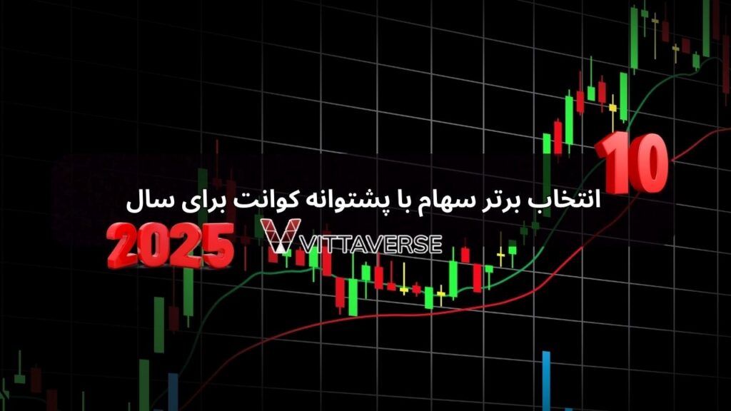 10انتخاب برتر سهام با پشتوانه کوانت برای سال 2025