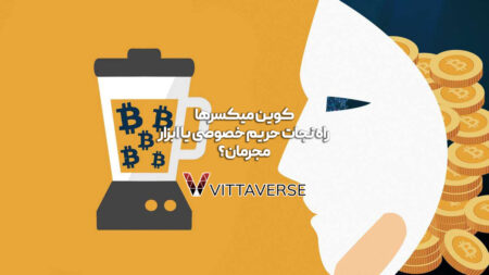 کوین میکسرها: ابزار حفظ حریم خصوصی در دنیای ارزهای دیجیتال