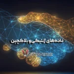 داده‌های ژنتیکی و بلاکچین؛ خط باریک میان نوآوری و تجاوز به حریم شخصی
