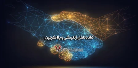 داده‌های ژنتیکی و بلاکچین؛ خط باریک میان نوآوری و تجاوز به حریم شخصی