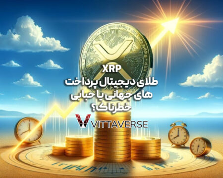 XRP: یک ارز دیجیتال طراحی شده برای تحول در بخش مالی جهانی