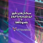 بررسی اندیکاتور SMI Ergodic؛ ابزاری قدرتمند برای تحلیل مومنتوم و واگرایی