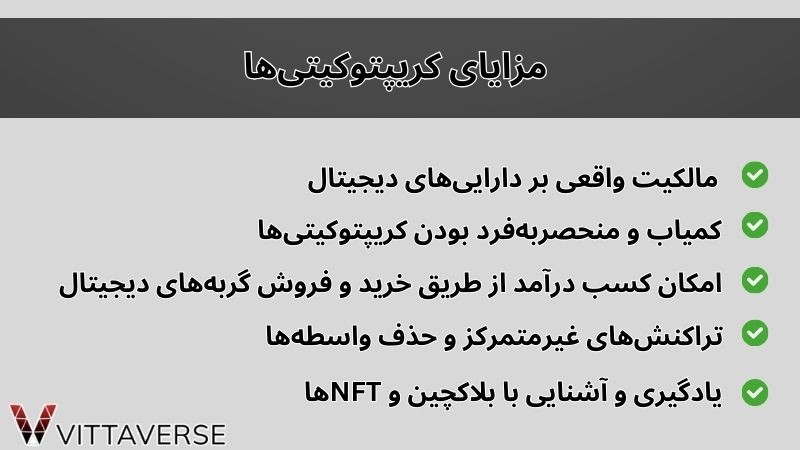 مزایای کریپتوکیتی‌ها