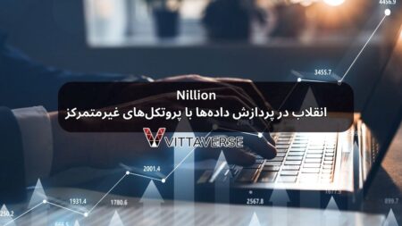 Nillion: انقلاب در پردازش دادهها با پروتکلهای غیرمتمرکز Nillion
