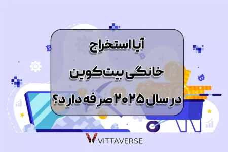 استخراج بیت‌کوین از خانه در ۲۰۲۵؛ آیا هنوز به‌صرفه است؟