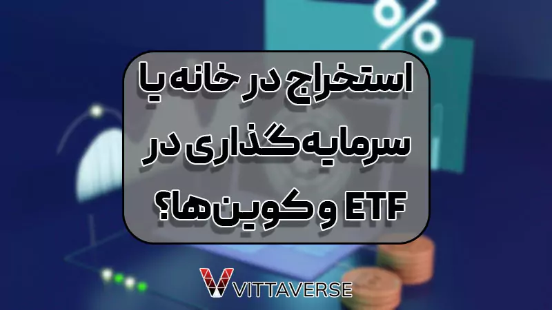 مقایسه استخراج خانگی با سرمایه‌گذاری در ETF و کوین‌های جدید