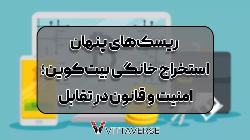 مسائل امنیتی و قانونی استخراج بیت کوین