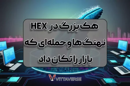نهنگ‌ها و هک در HEX - چگونه یک حمله سایبری بازار را به هم ریخت