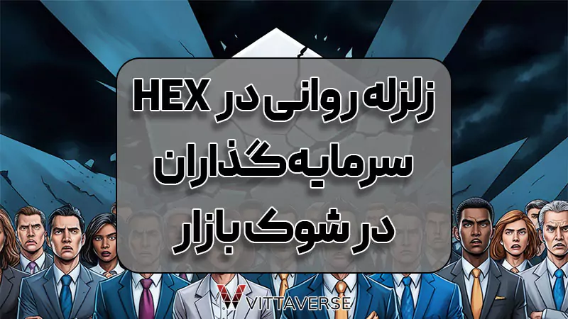 زلزله روانی در میان سرمایه‌گذاران HEX