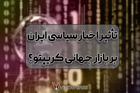 ایران روی تابلوی جهانی کریپتو: آیا بازارهای رمزارز به اخبار سیاسی ایران واکنش نشان می‌دهند؟
