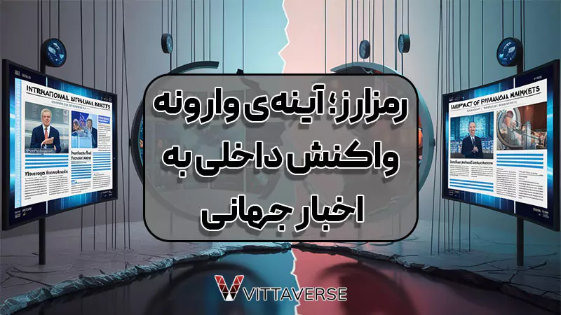 واکنش داخلی به اخبار بینالمللی: آینهی وارونه