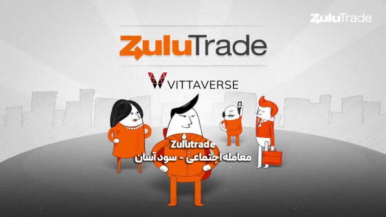 چه کسانی از Zulutrade درآمد کسب می‌کنند؟
