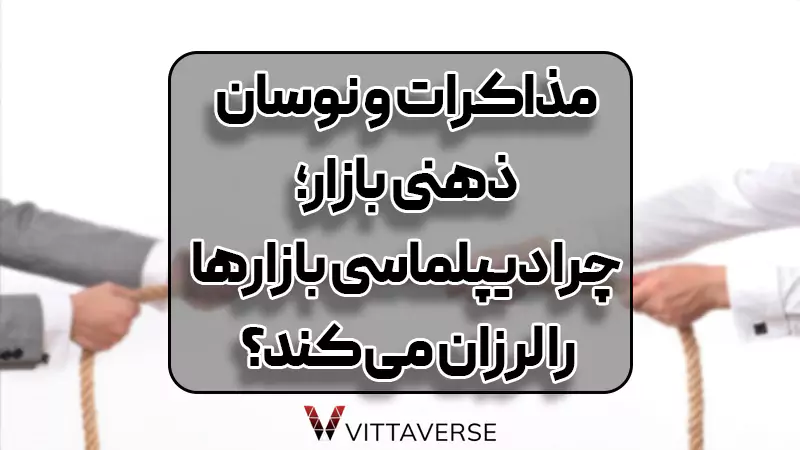 مذاکرات و ذهنیت بازارها - چرا بازارها به دیپلماسی حساسند؟