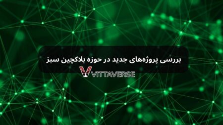 بلاکچین سبز