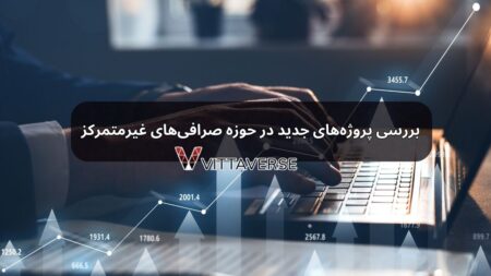 بررسی پروژه‌های جدید در حوزه صرافی‌های غیرمتمرکز