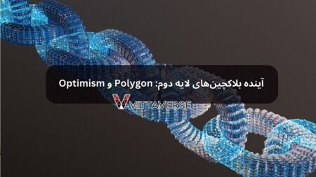 آینده بلاکچین‌های لایه دوم