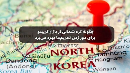 کره شمالی و بازار کریپتو