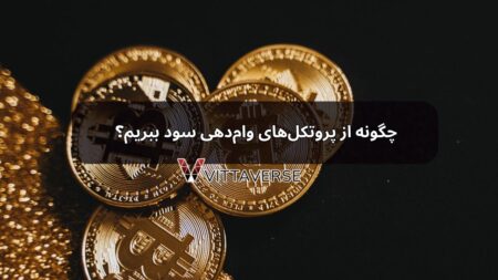 چگونه از پروتکلهای وامدهی (Lending Protocols) سود ببریم؟ پروتکلهای وامدهی