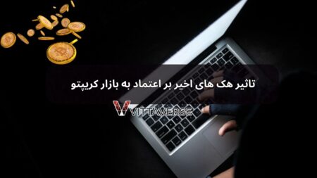 تاثیر هک های اخیر بر اعتماد به بازار کریپتو