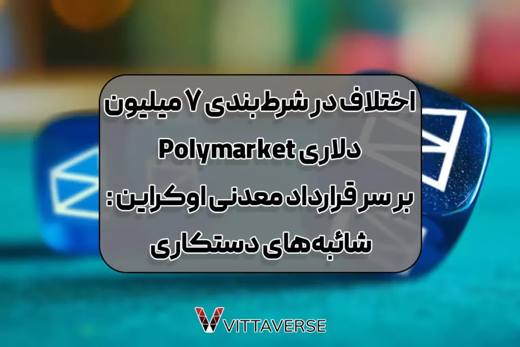 اختلاف در شرط‌بندی ۷ میلیون دلاری Polymarket بر سر قرارداد معدنی اوکراین: شائبه‌های دستکاری