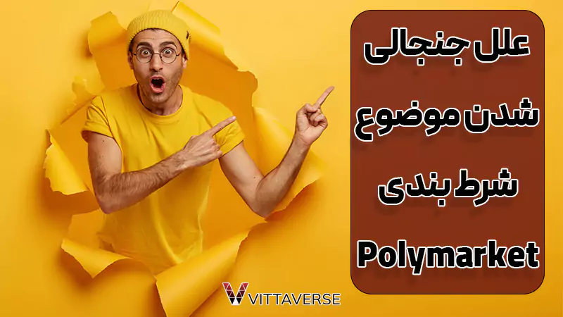 چرا حل اشتباه این شرط‌بندی جنجال‌آفرین شد؟