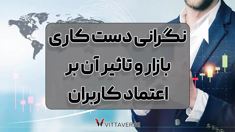 نگرانی‌ها از دستکاری بازار و تاثیرات آن بر اعتماد کاربران