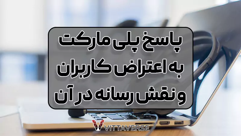 واکنش Polymarket و پاسخ آن به اعتراضات