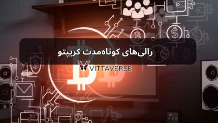 رالی‌های کوتاه‌مدت کریپتو