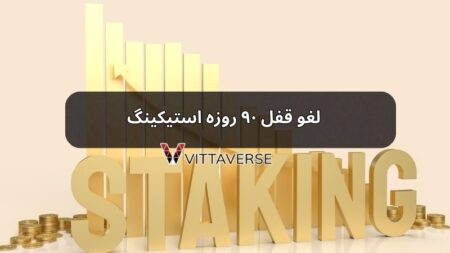 لغو قفل ۹۰ روزه استیکینگ
