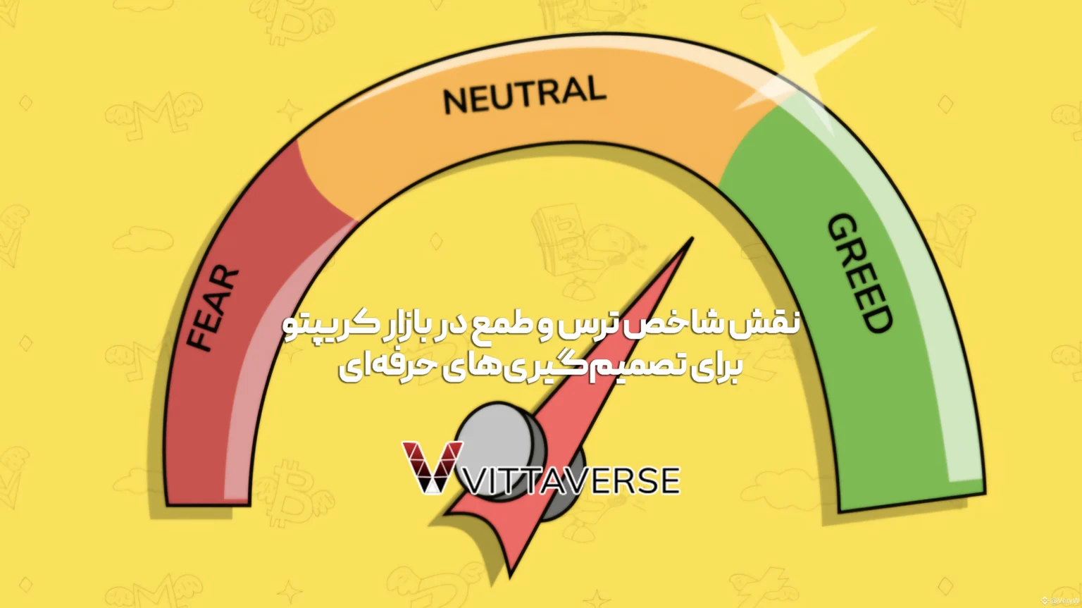 استراتژی‌های معاملاتی با استفاده از شاخص ترس و طمع در بازار کریپتو