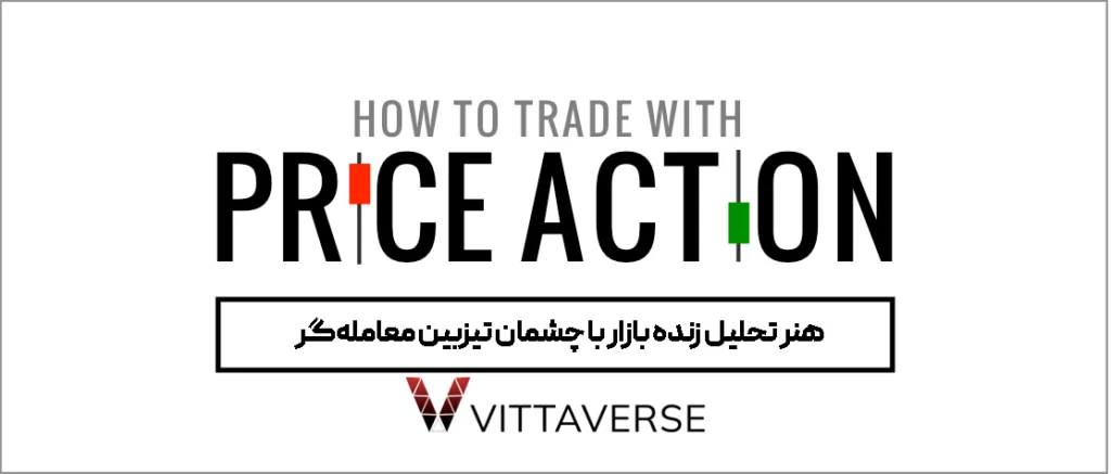 آموزش پرایس اکشن | تحلیل بازار بدون نیاز به اندیکاتور