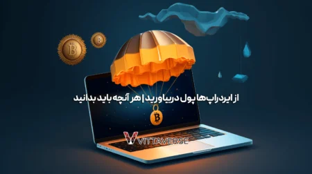 ایردراپ چیست؟ راهنمای کامل برای دریافت توکن رایگان ایردراپ چیست؟ راهنمای کامل برای دریافت توکن رایگان
