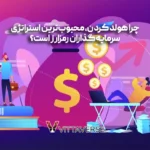 هولد کردن ارز دیجیتال: راهی آرام اما مطمئن برای ثروت‌سازی