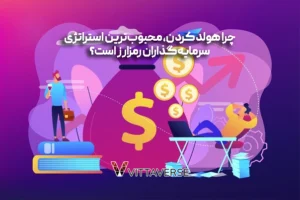 هولد کردن ارز دیجیتال: راهی آرام اما مطمئن برای ثروت‌سازی