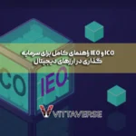 راهنمای قدم‌به‌قدم شرکت در عرضه‌های اولیه ارز دیجیتال (ICO و IEO)