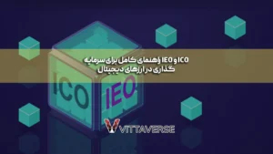 راهنمای قدم‌به‌قدم شرکت در عرضه‌های اولیه ارز دیجیتال (ICO و IEO)